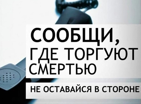 Дай знать, где торгуют смертью!