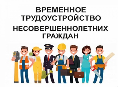 Трудоустройства несовершеннолетних граждан в возрасте от 14 до 18 лет в летний период 2022 года