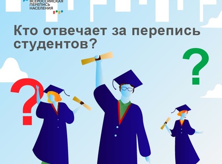 Как перепишутся студенты, которые учатся далеко от дома?