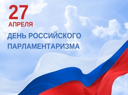 27 апреля День российского парламентаризма