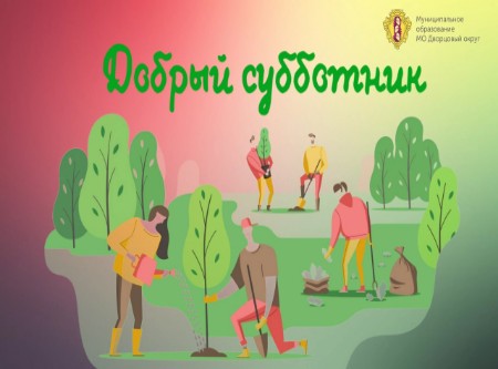 "Добрый субботник" в Дворцовом