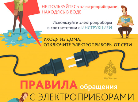 Правила обращения с электроприборами