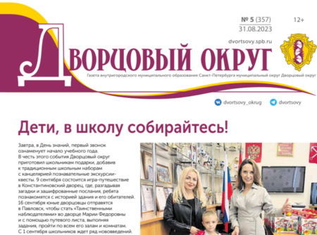 Выпуск газеты Дворцовый округ №5 август 2023