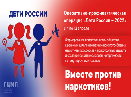 Оперативно-профилактическая акция "Дети России - 2022" 