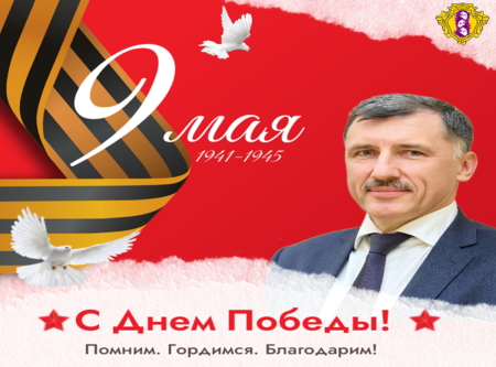 Поздравление С Днем Победы А.Г.Харченко