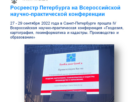 Росреестр Петербурга: на Всероссийской научно-практической конференции