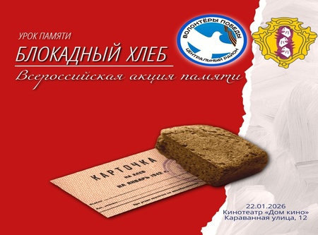 Памятный урок «Блокадный хлеб»