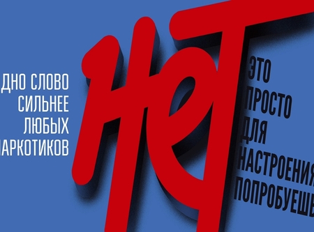 Одно слово сильнее наркотиков