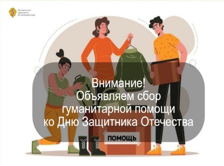 Внимание! Сбор гумпомощи!