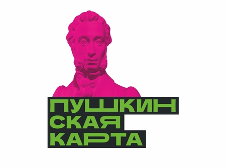 Сотни событий - по Пушкинской карте!