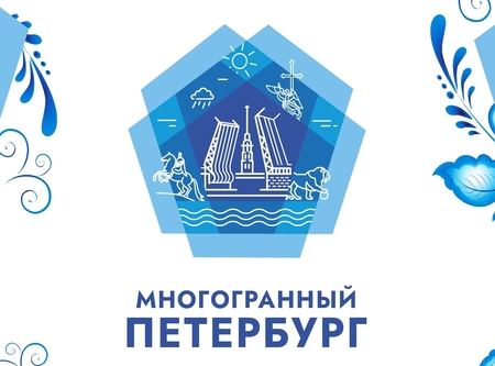 ️ Фестиваль «Многогранный Петербург» ждет гостей!