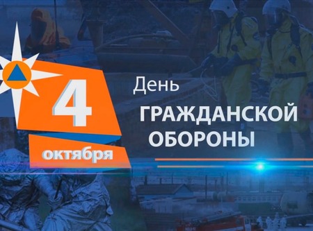 4 октября - День гражданской обороны Российской Федерации