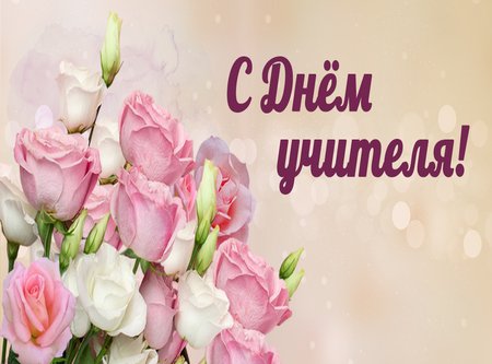 Поздравление С Днем Учителя!