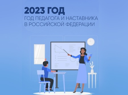 2023 год в России объявлен Годом педагога и наставника
