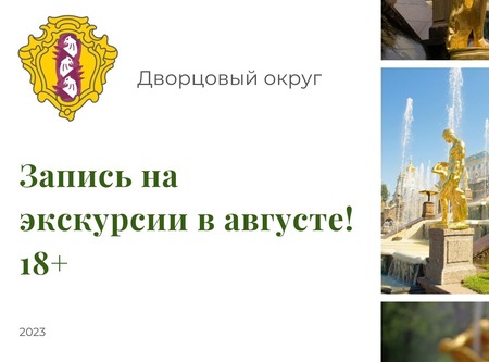 Запись на экскурсии в августе