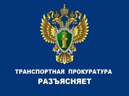 Прокурор разъясняет