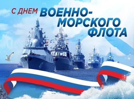 Поздравление с Днем ВМФ