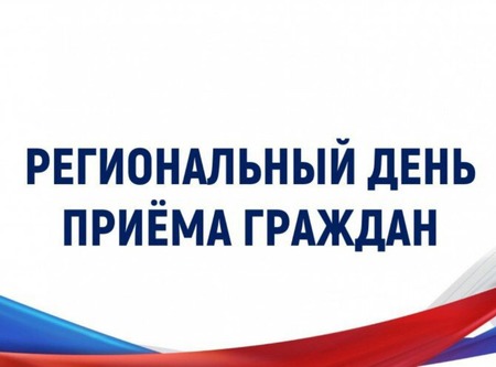 15 мая региональный день приема граждан