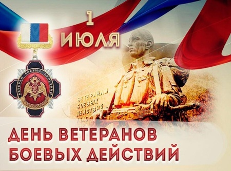 С днём ветеранов боевых действий