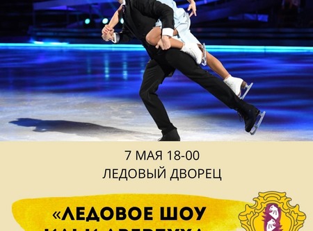 Приглашаем за билетами на ледовое шоу!