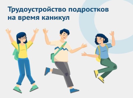 Идет набор на временное трудоустройство 
