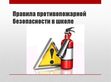 Правила пожарной безопасности в школе