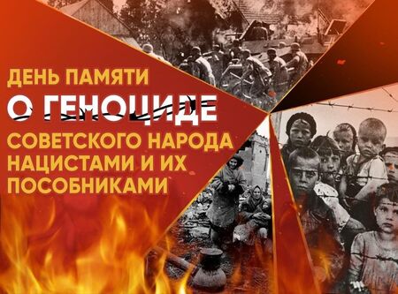  День памяти жертв геноцида советского народа