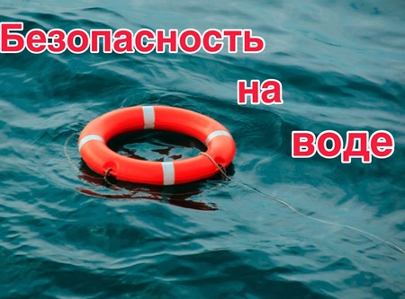 Правила безопасного поведения на воде