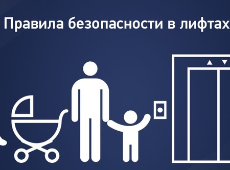 Безопасность в лифте