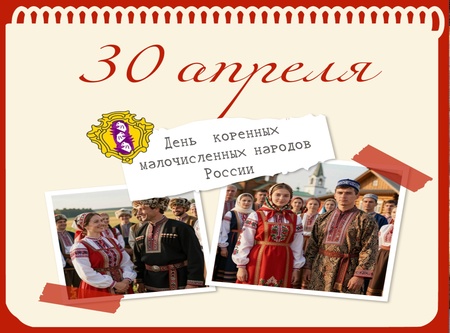 День коренных малочисленных народов России