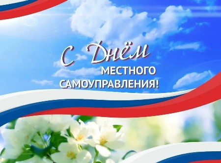 Самая близкая к людям власть – муниципальная