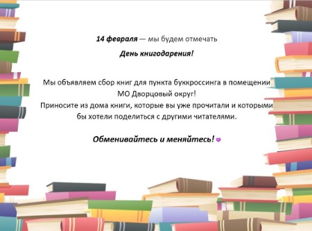 14 февраля отмечается Международный день книгодарения