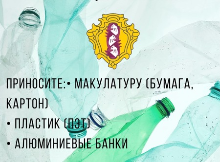 Предлагаем поучаствовать в эколого-патриотической акции: «СДАЙ ВТОРСЫРЬЁ - ВЫРАСТИ ДЕРЕВО"