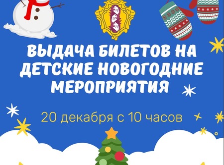 Выдача билетов на детские новогодние мероприятия!