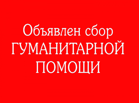 Сбор гум. помощи
