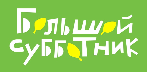 Объявляем «Большой субботник» в Дворцовом!