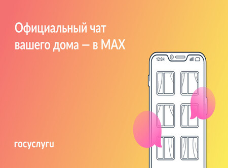 Подписывайся на домовой чат в Max