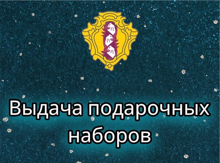 Подарочные наборы для ветеранов Дворцового округа