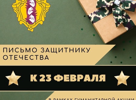 Письмо солдату! Напишите письмо к Дню защитника Отечества