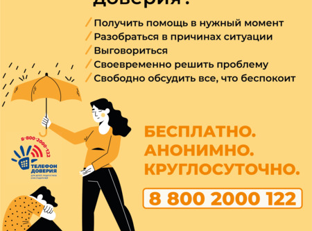 Телефон доверия. Бесплатно, ананомно, круглосуточно