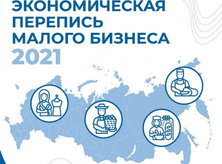 Росстат приглашает малый бизнес принять участие в экономической переписи
