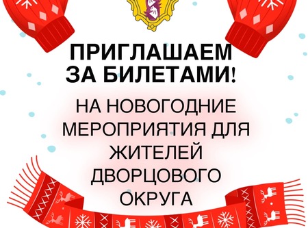 Приглашаем за билетами! Программа мероприятий на Новый год 