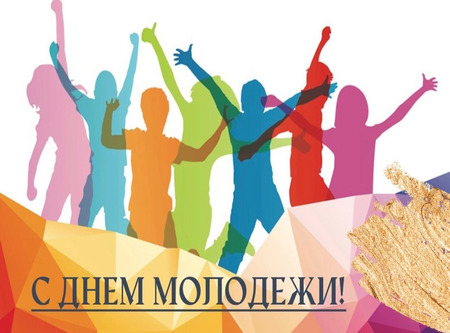 С Днем молодежи