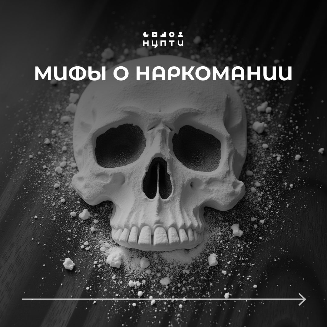 Развенчиваем популярные мифы о наркомании