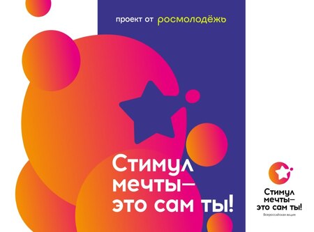Всероссийский конкурс «Стимул мечты — это сам ты!»