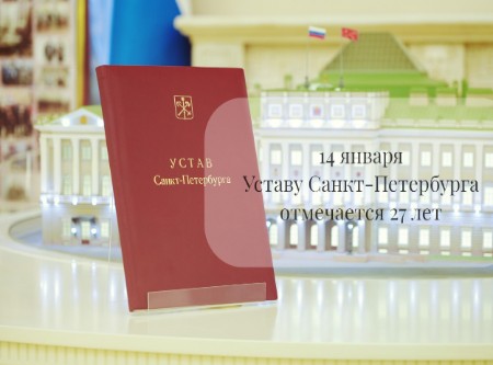  День Устава Санкт-Петербурга!