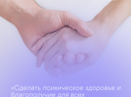 10 Октября день психологического здоровья