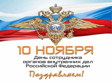 День сотрудников органов внутренних дел!