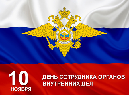 С Днём сотрудника органов внутренних дел Российской Федерации!