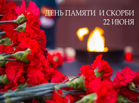 День памяти и скорби